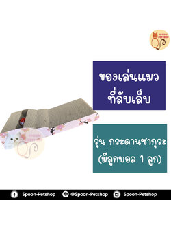 ที่ลับเล็บ ของเล่นแมว โซฟาแมว รุ่นกระดานซากุระ มีลูกบอล 1 ลูก สำหรับแมว ฟรี! Catnip กัญชาแมว