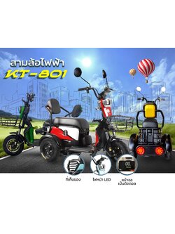 รถสกู๊ตเตอร์สามล้อไฟฟ้า KT รุ่น KT-801 ขนาดมอเตอร์ 600 วัตต์ ขับได้ 40-50km./ต่อการชาจ์ท 1 ครั้ง แบตเตอรี่ 48V/12AH รุ่นใหม่ล่าสุด!!