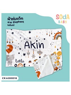 ผ้าห่มเด็ก ใส่ชื่อ ลาย Elephant CKA00016 #SOdAbaby #SOdAPrintinG