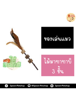 ไม้มาทาทาบิ 3 ชั้น สำหรับแมว ทำจากธรรมชาติ ปลอดภัยต่อแมว