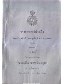 ธรรมะบำบัดโรคใจ พระศรีวิสุทธิวงศ์ (สาย ตุลโย ป.๙) วัดบวรมงคล / อนุสรณ์หม่อมพร้อม กมลาศน์ ณ อยุธยา
