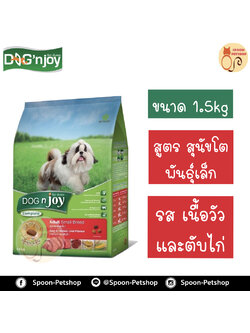 Dog N' Joy อาหารสุนัข ด็อกเอ็นจอย สูตรสุนัขโตพันธุ์เล็ก รสเนื้อวัว และตับไก่ 1.5kg