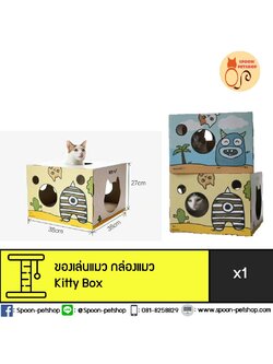 บ้านแมว ที่ลับเล็บ ของเล่นแมว รุ่น Kitty Box พร้อมที่ลับเล็บด้านใน