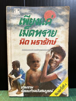 เพียงแค่เม็ดทราย รวมงานร้อยแก้วฉบับสมบูรณ์ ของ นิด นรารักษ์