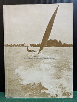 อนุสรณ์ในงานพระราชทานเพลิงศพ พล.ต.ต.จรัส สุทธิเสถียร ป.ม.,ท.จ. สมาชิกเรือใบหลวงจิตรลดา