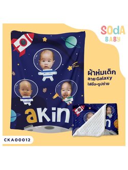 ผ้าห่มเด็ก ใส่ชื่อ+รูปถ่าย ลาย Galaxy CKA00012 #SOdAbaby #SOdAPrintinG