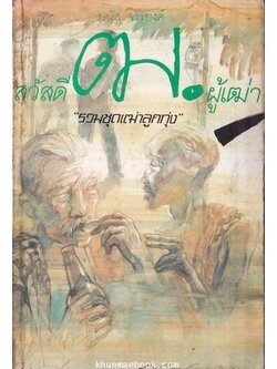 รวมชุดเฒ่าลูกทุ่ง สวัสดีฒ.ผู้เฒ่า ผลงานของ มนัส จรรยงค์ ราชาเรื่องสั้นไทย
