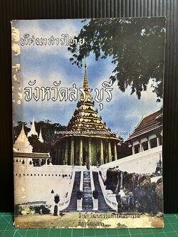 ทัศนาสารไทย จังหวัดสระบุรี โดยนายตรี อมาตยกุล กรรมการสำนักวัฒนธรรมทางศิลปกรรม สภาวัฒนธรรมแห่งชาติ