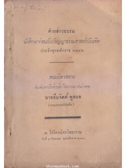 คำกล่าวอบรม นักศึกษาก่อนรับปริญญาธรรมศาสตร์บัณฑิต ประจำปี พ.ศ.๒๔๘๒
