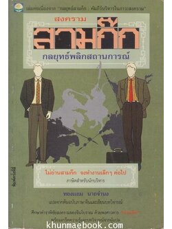 สงครามสามก๊ก กลยุทธ์พลิกสถานการณ์ / ทองแถม นาถจำนง แปลจากต้นฉบับภาษาจีน และเขียนบทวิจารณ์