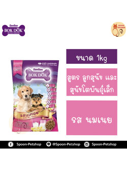 Bok Dok อาหารสุนัข บ็อกด็อก สูตรลูกสุนัข และสุนัขโตพันธุ์เล็ก รสนมเนย 1kg