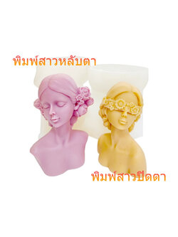 พิมพ์ซิลิโคน สาวหลับตา สาวปิดตา