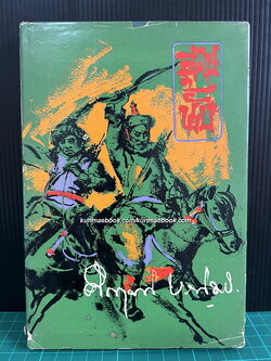 ฮวนนั้ง ผลงานของ พลตรี ม.ร.ว.คึกฤทธิ์ ปราโมช