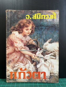 แก้วตา แปลและเรียบเรียงโดย อ.สนิทวงศ์