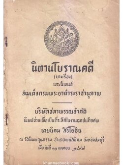นิทานโบราณคดี ( บางเรื่อง ) ได้รับคัดเลือกให้เป็นหนังสือดี 100 ชื่อเรื่องที่คนไทยควรอ่าน