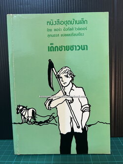 หนังสือชุดบ้านเล็กในป่าใหญ่ (The Little House Books) เล่ม 2 เด็กชายชาวนา