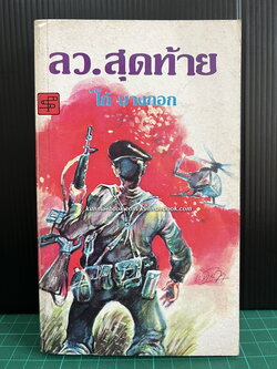 ลว.สุดท้าย *พิมพ์ครั้งแรก* เล่ม 1 ผลงานของ วสิษฐ เดชกุญชร