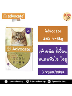 Advocate สำหรับแมว น้ำหนัก 4kg ขึ้นไป 1 กล่อง มี 3 หลอด สำหรับ 3 เดือน เดือนละ 1 หลอด