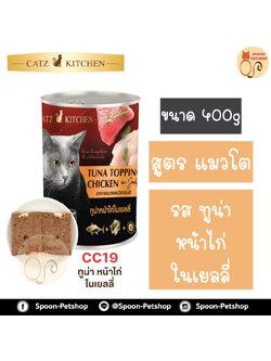 Catz Kitchen อาหารกระป๋อง แคทซ์ คิทเช่น รสปลาทูน่า หน้าไก่ในเยลลี่ 400g