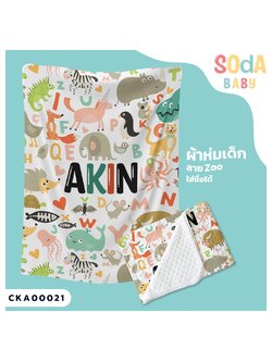 ผ้าห่มเด็ก ใส่ชื่อ ลาย Zoo CKA00021 #SOdAbaby #SOdAPrintinG