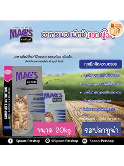 Mac's Kat (Mix Kat) อาหารแมว แม็กซ์แคท มิกซ์แคท รสปลาทูน่า ป้องกันนิ่วและไต ลดก้อนขน กระสอบ 20kg