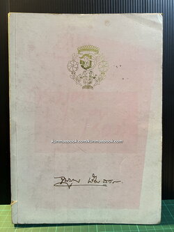 อนุสรณ์ในงานพระราชทานเพลิงศพ ฯพณฯ ประธานรัฐสภา นายจารุบุตร เรืองสุวรรณ ม.ป.ช.