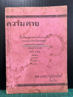 ความตาย หลวงสารานุประพันธ์ ( นวล ปาจิณพยัคฆ์ ) เรียบเรียง พิมพ์ พ.ศ.2474