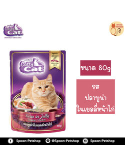 Catty Cat อาหารซอง แคทตี้ แคท สูตรแมวโต รสปลาทูน่าในเยลลี่หน้าไก่ 80g