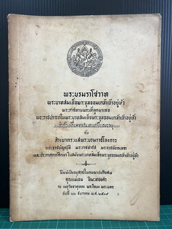 อนุสรณ์ในงานฌาปนกิจศพ คุณแม่เอม หิมะทองคำ ณ เมรุวัดธาตุทอง พ.ศ.2509