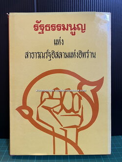 รัฐธรรมนูญแห่งสาธารณรัฐอิสลามแห่งอิหร่าน / แปลโดย อาจารย์ไรน่าน อรุณรังษี