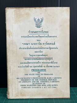 กำหนดการรับรอง การมาเขือนประเทศไทยอย่างเป็นทางการ ของ ฯพณฯ นายคาร์ล คาร์สเทนส์ ประธานาธิบดีแห่งสหพันธ์สาธารณรัฐเยอรมันฯ