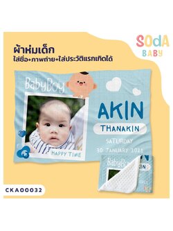 ผ้าห่มเด็ก ใส่ชื่อ+รูปถ่าย+ประวัติแรกเกิด ลาย Baby Boy รหัส CKA00032 #SOdAbaby #CollectionII
