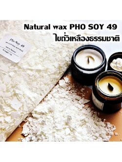 Phosoy 49 ไขถั่วเหลือง 100% THAI บรรจุ 500 กรัม