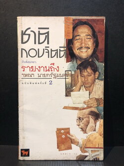 รายงานถึง ฯพณฯ นายกรัฐมนตรี ผลงานของ ชาติ กอบจิตติ