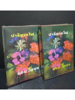 ปาริชาตไฟ ( 2 เล่มจบ ) ผลงานของ รอม วิศรุต (ศรีเฉลิม สุขประยูร นักเขียนนวนิยายสตรีอาวุโสชื่อดัง)