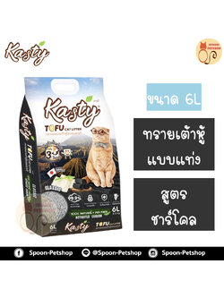 ทรายแมว Kasty แคสตี้ ทรายเต้าหู้ ทำจากธรรมชาติ แบบแท่ง สูตรชาร์โคล 6L