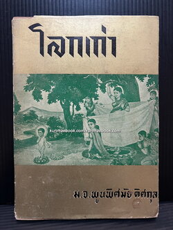 โลกเก่า พระนิพนธ์ของ ม.จ.พูนพิศมัย ดิศกุล