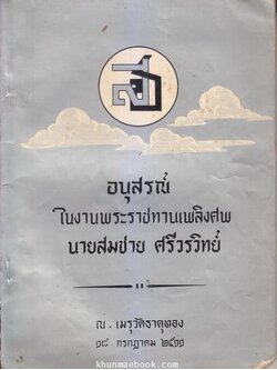 นานานิพนธ์ ของ สมเด็จพระมหาวีรวงศ์ ( ติสสเถระ ) อนุสรณ์ในงานพระราชทานเพลิงศพ นายสมชาย ศรีวรวิทย์