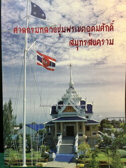 ประวัติท้องถิ่นเมืองแม่กลอง / ที่ระลึกในพิธีเปิดอาคารศาลกรมหลวงชุมพรเขตอุดมศักดิ์ หลังใหม่