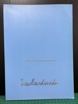 อนุสรณ์ในงานพระราชทานเพลิงศพ นายเทียม กาญจนจารี ภ.ป.ร.4 ท.จ., ต.ช.