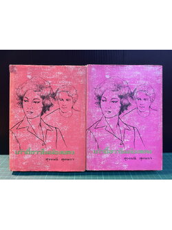 เก้าอี้ขาวในห้องแดง ( 2 เล่มจบ ) ผลงานของ สุวรรณี สุคนธา *พิมพ์ครั้งแรก