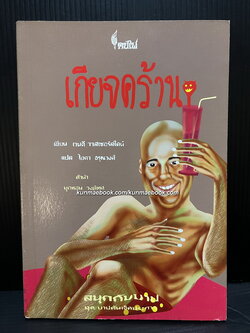 เกียจคร้าน สนุกกับปาป ชุด บาปต้นเจ็ดประการ ผลงานของ เวนดี วาสเซอร์สไตน์ / ไอดา อรุณวงศ์ แปล