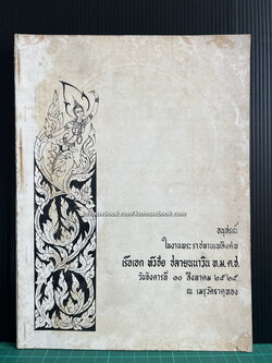 อนุสรณ์ในงานพระราชทานเพลิงศพ เรือเอก ทวีชัย ชลายนนาวิน ท.ม.,ต.ช.