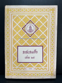 สาส์นสมเด็จเล่ม 25 **หนังสือดีร้อยเล่มที่คนไทยควรอ่าน**