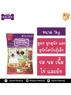 Bok Dok อาหารสุนัข บ็อกด็อก สูตรลูกสุนัข และสุนัขโตพันธุ์เล็ก รสนม เนื้อ ไข่และผัก 1kg