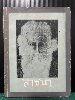 สาธนา (The Realisation of Life) / ระพินทรนาถ ฐากูร (Rabindranath Tagore) ถอดความโดย ระวี ภาวิไล