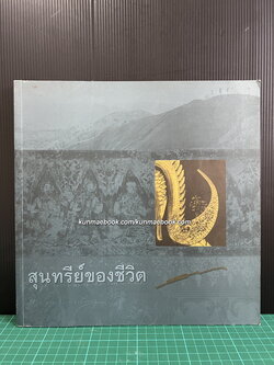 สุนทรีย์ของชีวิต / อนุสรณ์ ร.ศ.นายแพทย์วิชัย โปษยะจินดา ม.ว.ม.,ป.ช.