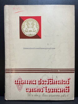 แถลงงานประวัติศาสตร์ เอกสารโบราณคดี ปีที่ 6 เล่ม 3 เดือน พ.ศ. 2515