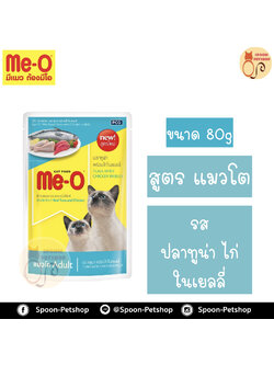 Meo อาหารซอง มีโอ แมวโต รสปลาทูน่าและไก่ในเยลลี่ เบอร์6 80g