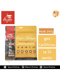 Orijen Cat & Kitten อาหารแมว โอริเจน สูตรลูกแมว และแมวโต นำเข้าจากแคนาดา 340g
